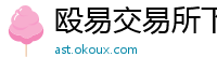 殴易交易所下载